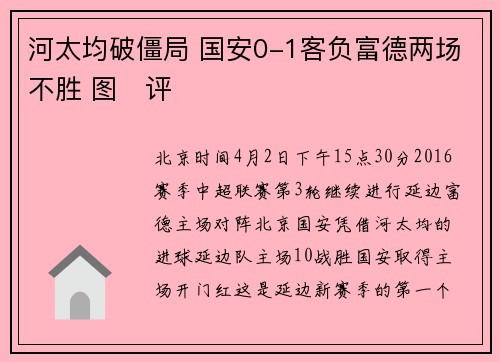 河太均破僵局 国安0-1客负富德两场不胜 图　评